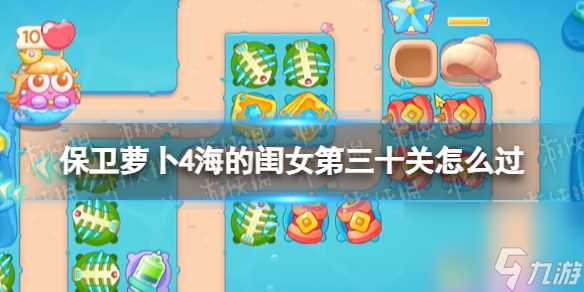 保卫萝卜4海的闺女第30关攻略