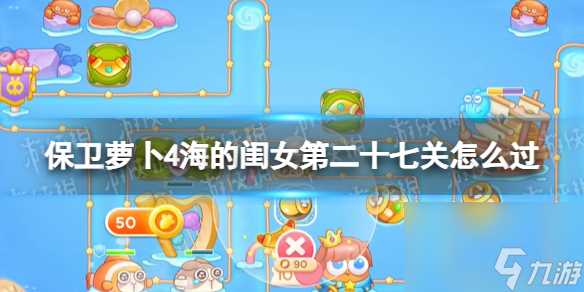 保卫萝卜4海的闺女第27关攻略