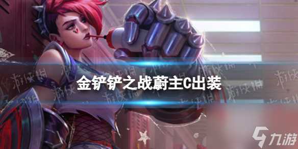 《金铲铲之战》蔚主C出装