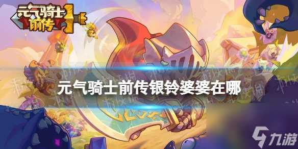 元气骑士前传银铃婆婆在哪