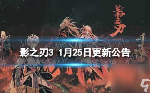 《影之刃3》更新1月25日 自动战斗功能上线