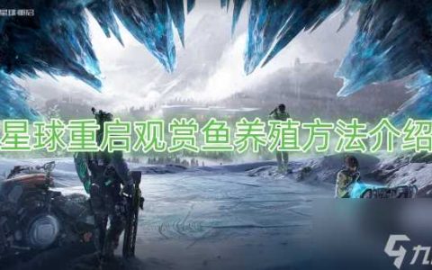 星球重启观赏鱼养殖方法介绍