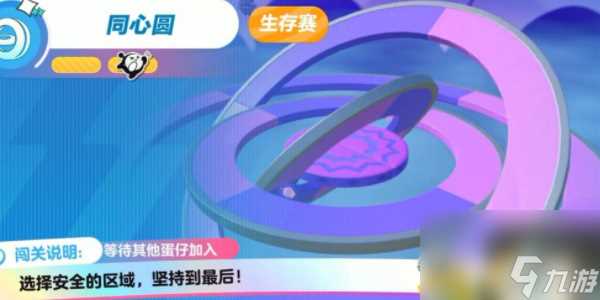 《蛋仔派对》同心圆通关攻略