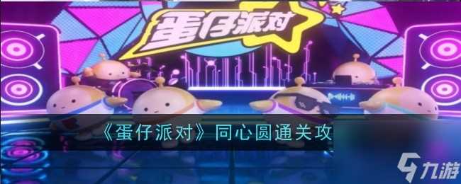 《蛋仔派对》同心圆通关攻略