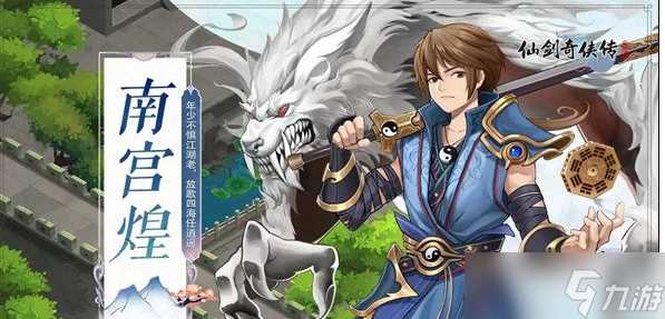 仙剑奇侠传新的开始南宫煌强度测评解析