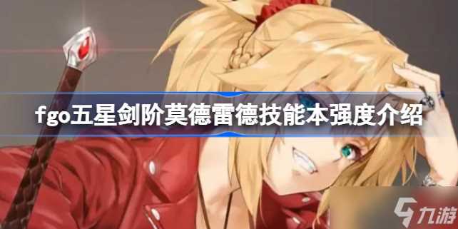 命运冠位指定fgo五星剑阶莫德雷德技能本强度介绍