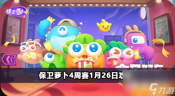 保卫萝卜4周赛1月26日攻略