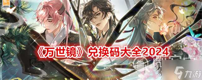 《万世镜》最新兑换码大全2024