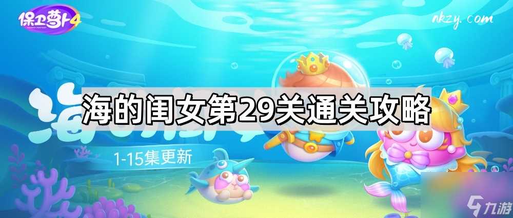 《保卫萝卜4》海的闺女第29关通关攻略
