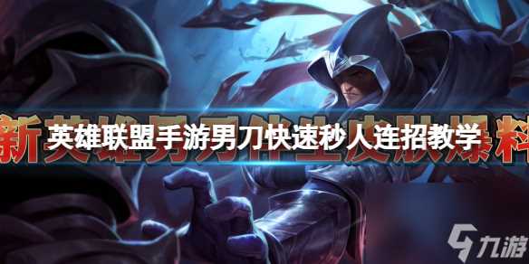 《英雄联盟手游》男刀快速秒人连招教学