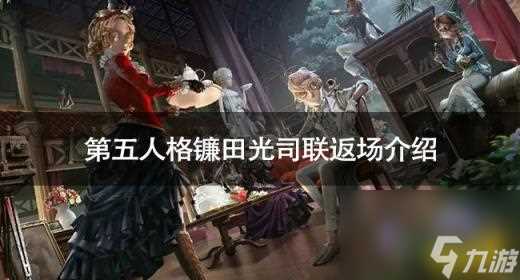 第五人格镰田光司联动什么时候返场 第五人格镰田光司联返场介绍