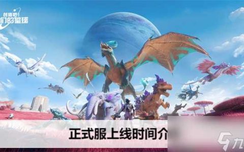 创造吧我们的星球正式服上线时间介绍