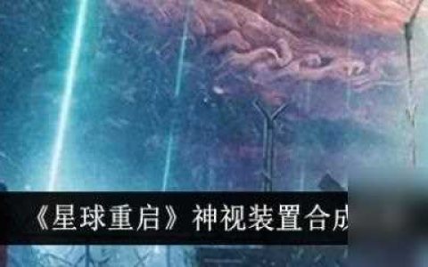 星球重启神视装置合成攻略