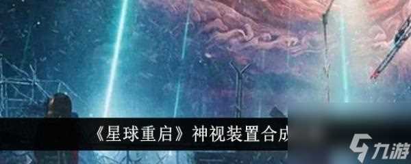 星球重启神视装置合成攻略