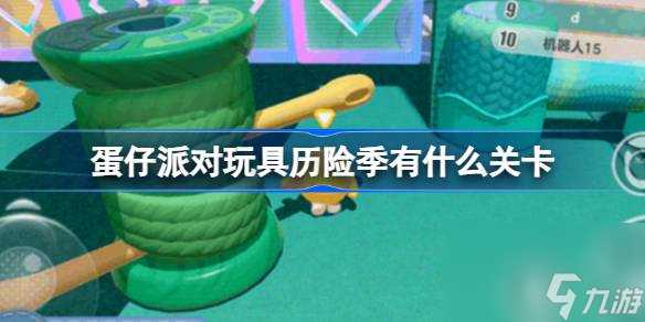 蛋仔派对玩具历险季有什么关卡