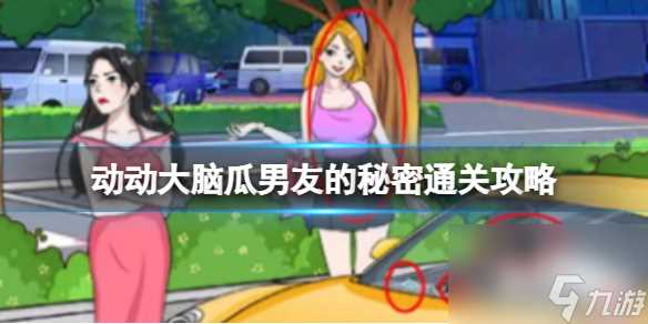 动动大脑瓜男友的秘密通关攻略