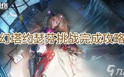 《幻塔》约瑟芬挑战完成攻略