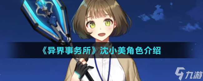 《异界事务所》沈小美角色介绍