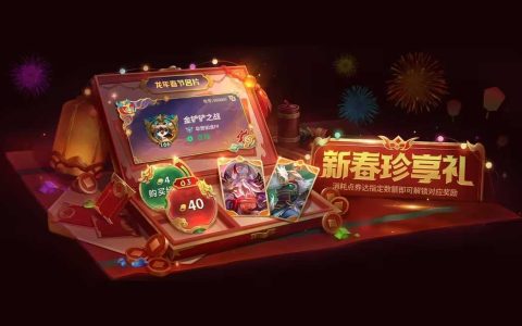 金铲铲之战新春珍享礼活动攻略 新春珍享礼活动玩法介绍