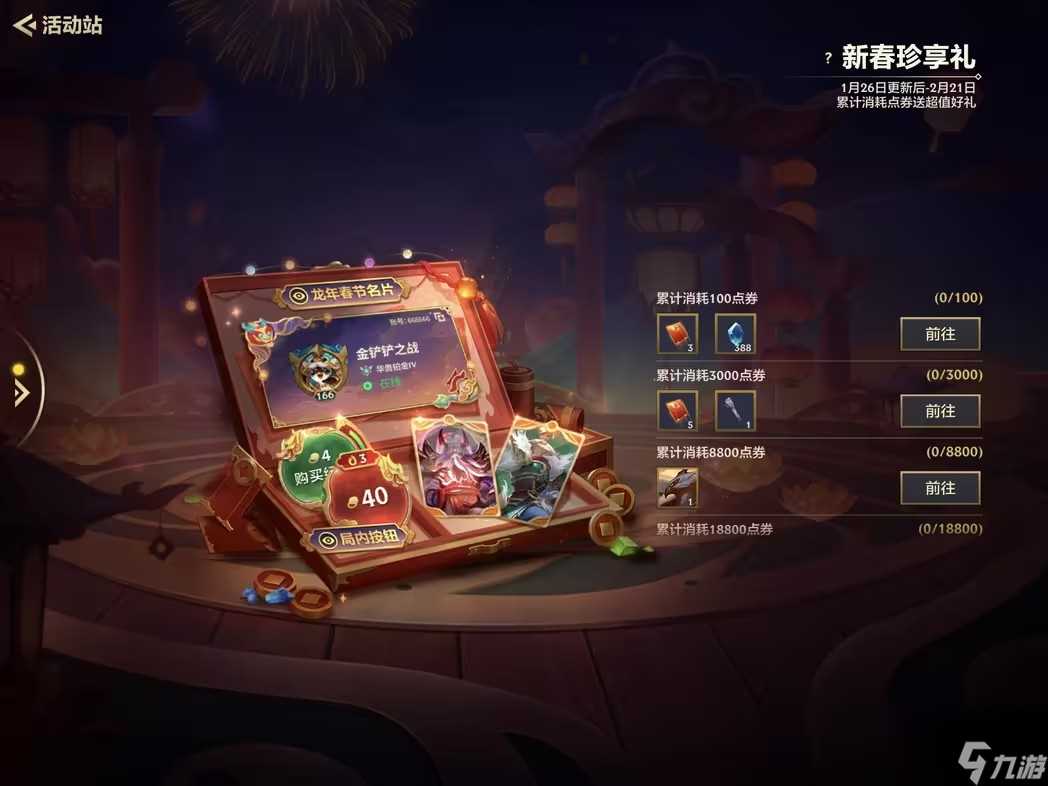金铲铲之战新春珍享礼活动攻略 新春珍享礼活动玩法介绍