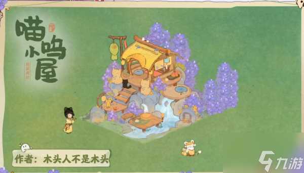 桃源深处有人家萌喵小屋怎么布局 萌喵小屋布局介绍