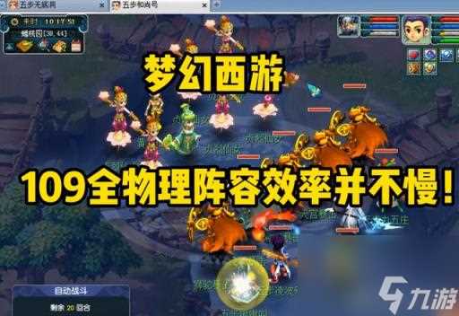 梦幻西游109物理五开阵容 梦幻西游109级5开最佳阵容