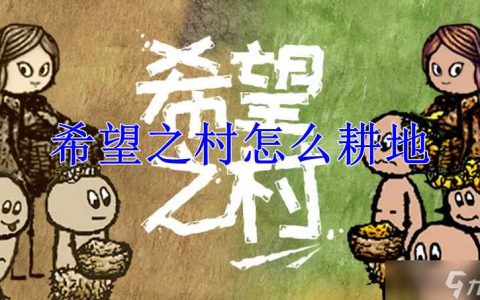 希望之村怎么耕地