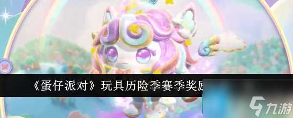 蛋仔派对玩具历险季皮肤有什么 玩具历险季皮肤外观介绍