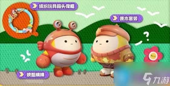 蛋仔派对玩具历险季皮肤有什么 玩具历险季皮肤外观介绍