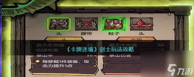 《卡牌迷境》剑士玩法攻略