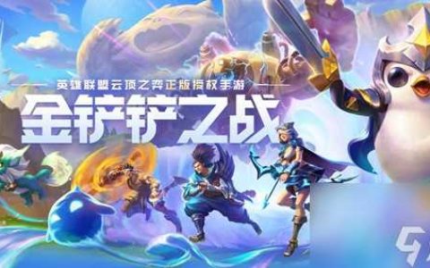 金铲铲之战忍刺阿卡丽阵容强度怎么