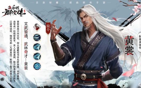新射雕群侠传之铁血丹心黄裳怎么样
