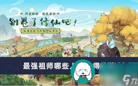 最强祖师哪些人物值得培养-最强祖师值得培养人物介绍