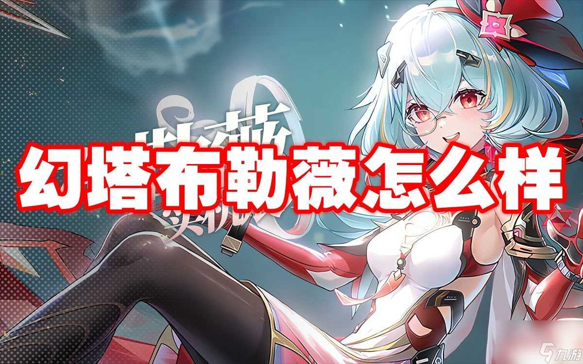 幻塔布勒薇怎么样