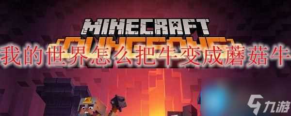 我的世界怎么把牛变成蘑菇牛 把牛变成蘑菇牛教程攻略