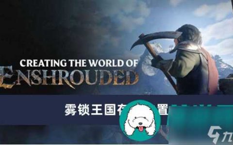 雾锁王国存档在哪里-雾锁王国存档在哪里介绍