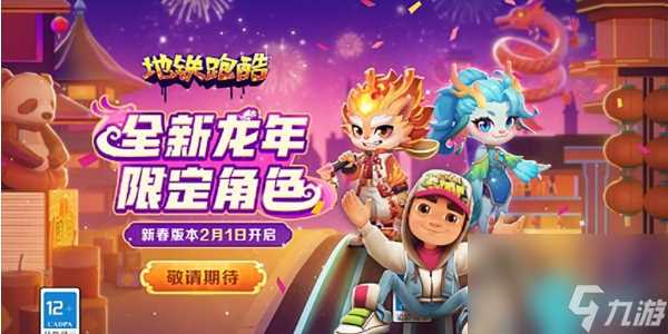 地铁跑酷新春地图限时玩法-地铁跑酷新春地图限时玩法介绍