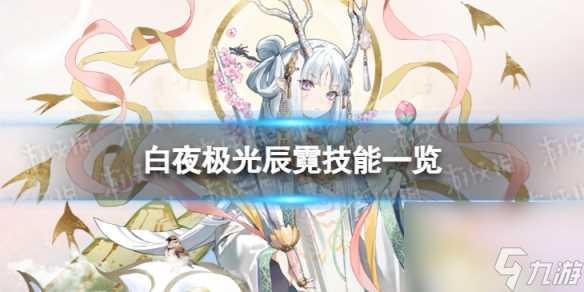 《白夜极光》辰霓怎么样 辰霓技能介绍