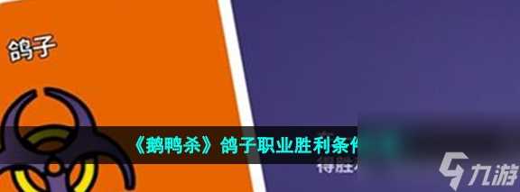 鹅鸭杀鸽子职业胜利条件介绍 具体介绍