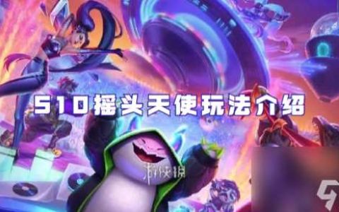 金铲铲之战S10摇头天使玩法介绍