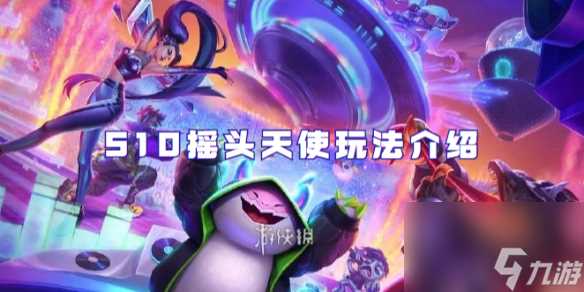 金铲铲之战S10摇头天使玩法介绍