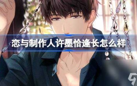 恋与制作人许墨恰逢长怎么样