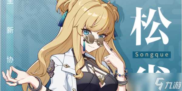 崩坏3松雀角色介绍