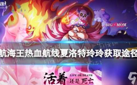 航海王热血航线夏洛特玲玲获取途径