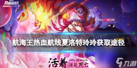 航海王热血航线夏洛特玲玲获取途径