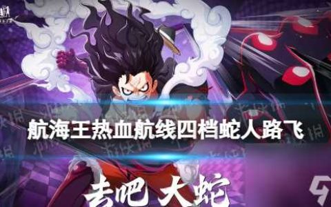 航海王热血航线四档蛇人路飞什么时候出