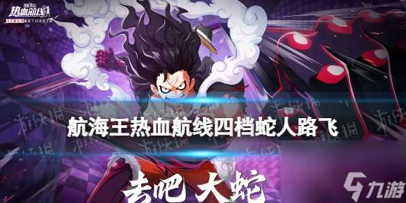 航海王热血航线四档蛇人路飞什么时候出