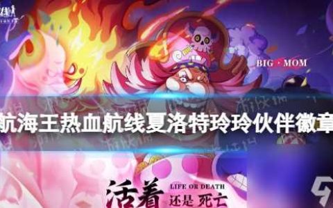 航海王热血航线夏洛特玲玲伙伴徽章效果