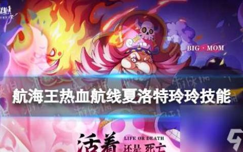 航海王热血航线夏洛特玲玲技能详解