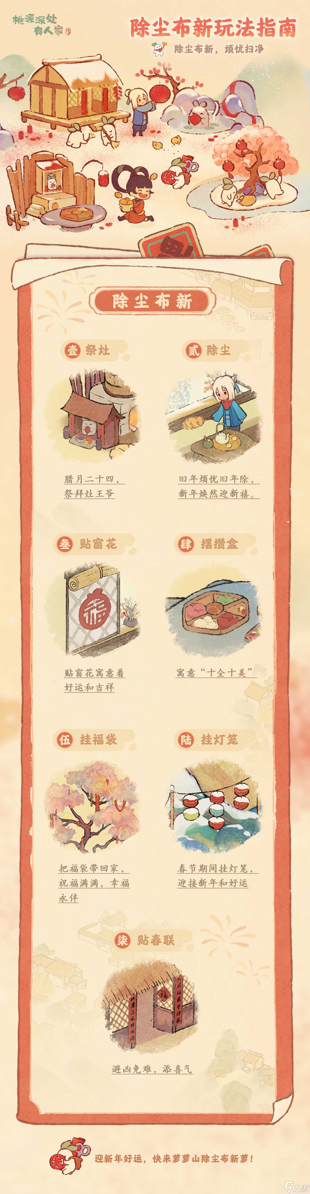 《桃源深处有人家》桃源除尘布新活动玩法介绍